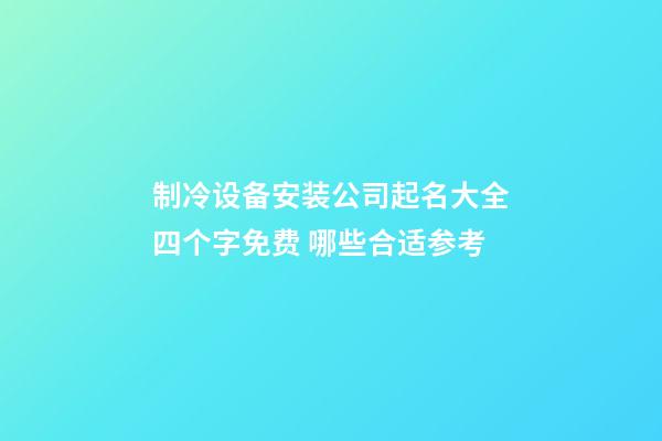 制冷设备安装公司起名大全四个字免费 哪些合适参考